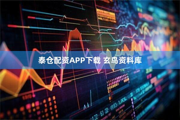 泰仓配资APP下载 玄鸟资料库