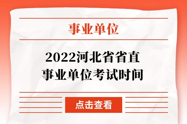 2023河北省直事业单位考试时间？(河北省人事考试网官网)