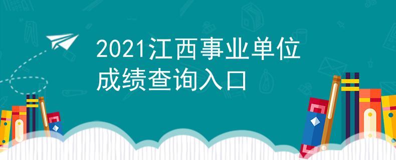 2021江西省事业单位什么时候考？(江西人事考试网官网入口)