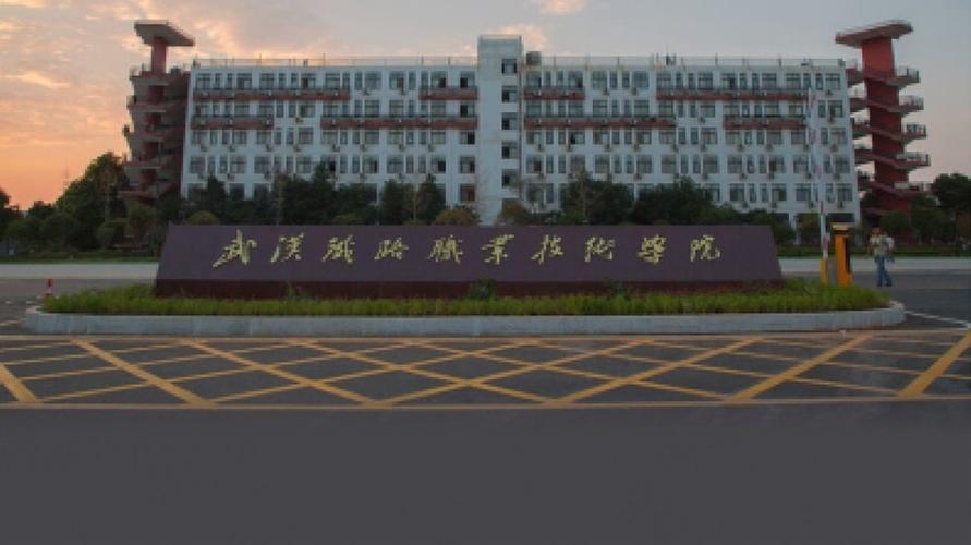 武汉铁路职业技术学院有几个校区？(武汉铁路职业技术学院)