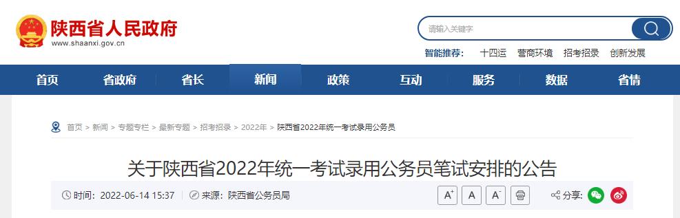 2022陕西省考什么时候？陕西省公务员考试官网