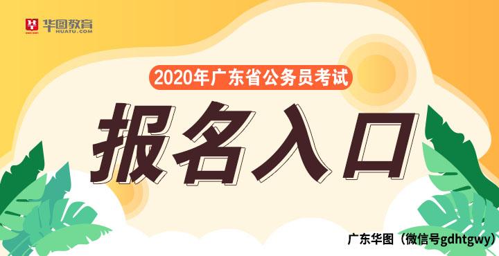 2023广东省公务员报名入口官网？广东省人力资源考试官网平台