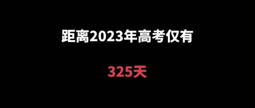 上海高考倒计时2023多少天？2023年高考倒计时
